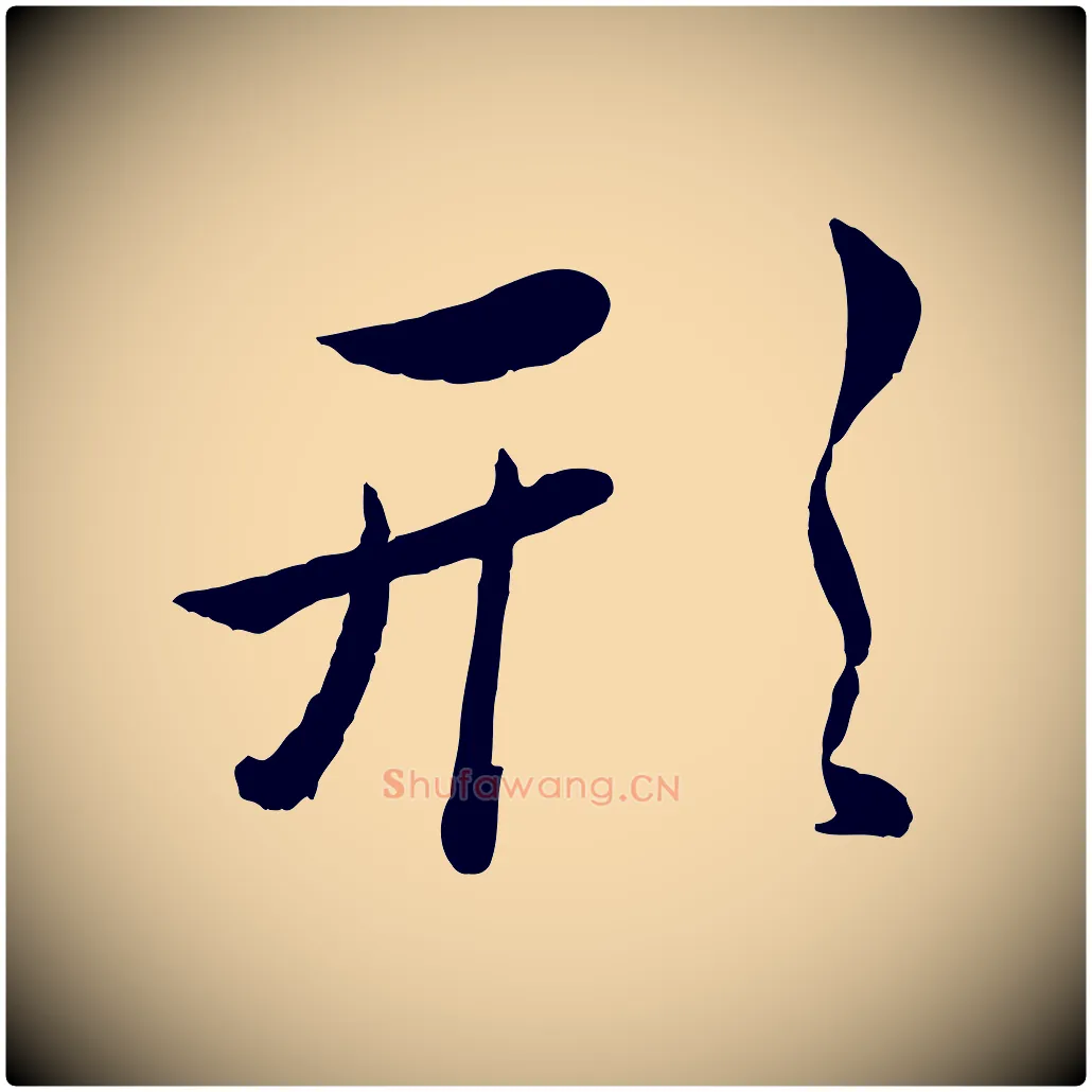 形毛笔行楷写法,摘自元代赵雍与彦清帖