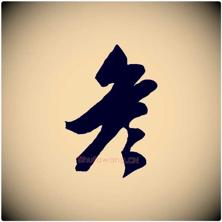 彥毛笔行楷写法,摘自元代赵雍与彦清帖