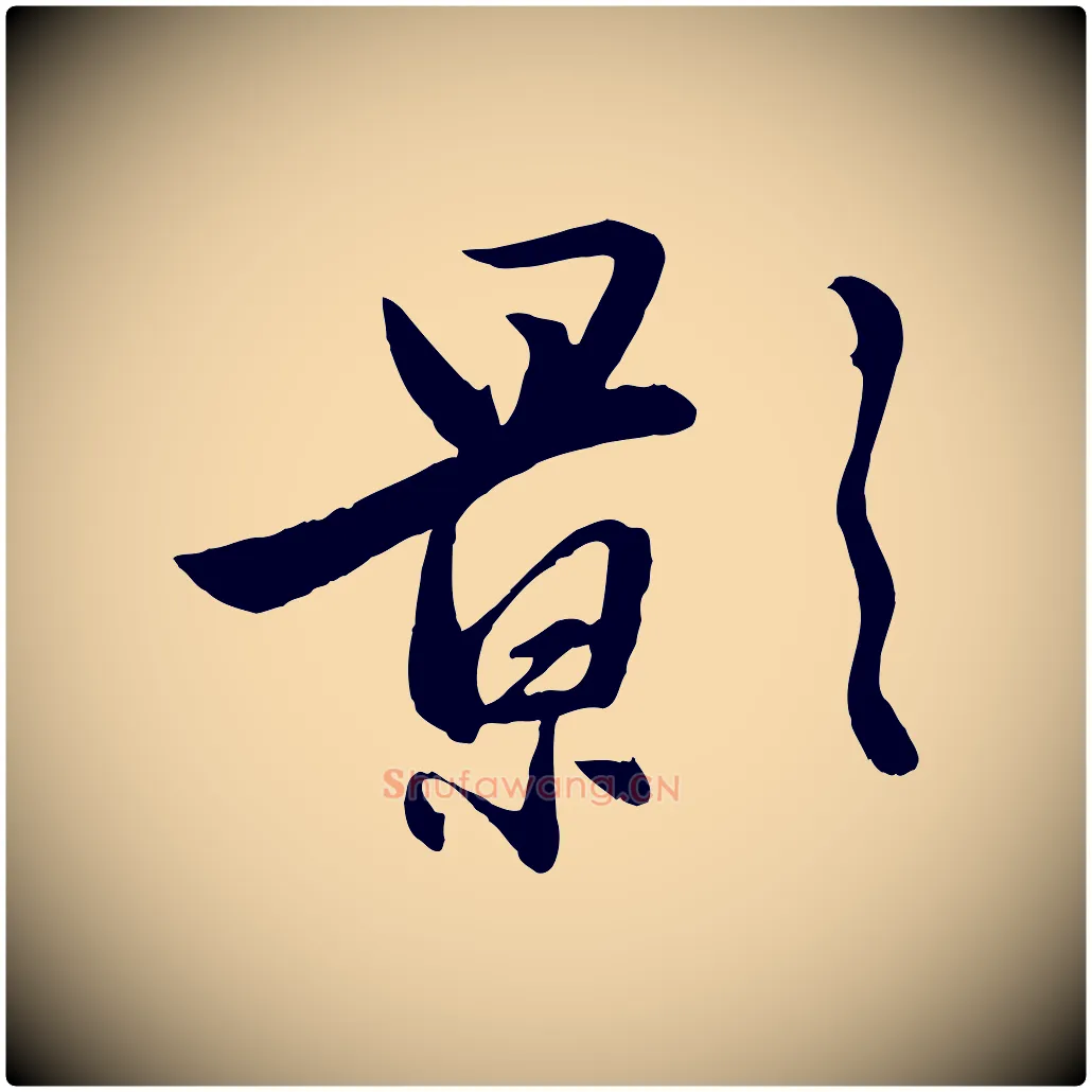 影毛笔行楷写法,摘自元代赵雍与彦清帖