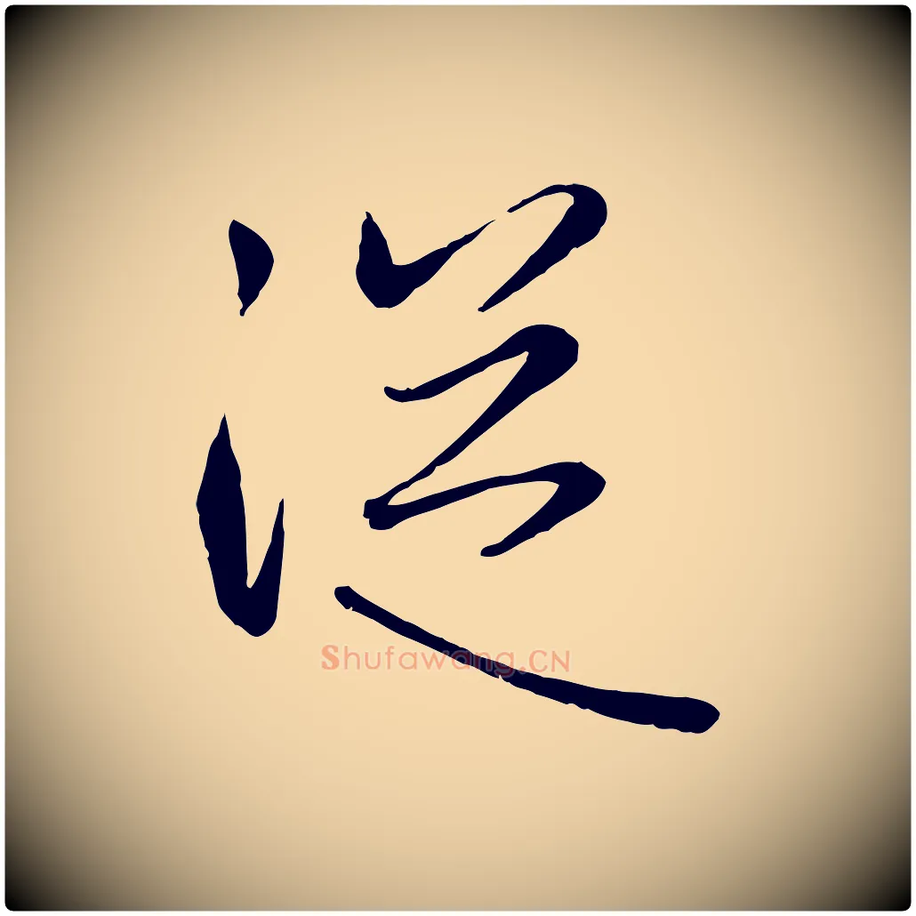 從毛笔行楷写法,摘自元代赵雍与彦清帖
