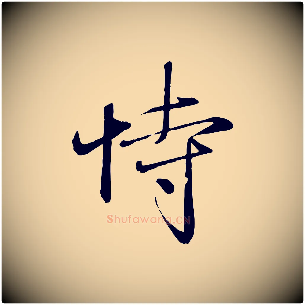 恃毛笔行楷写法,摘自元代赵雍与彦清帖