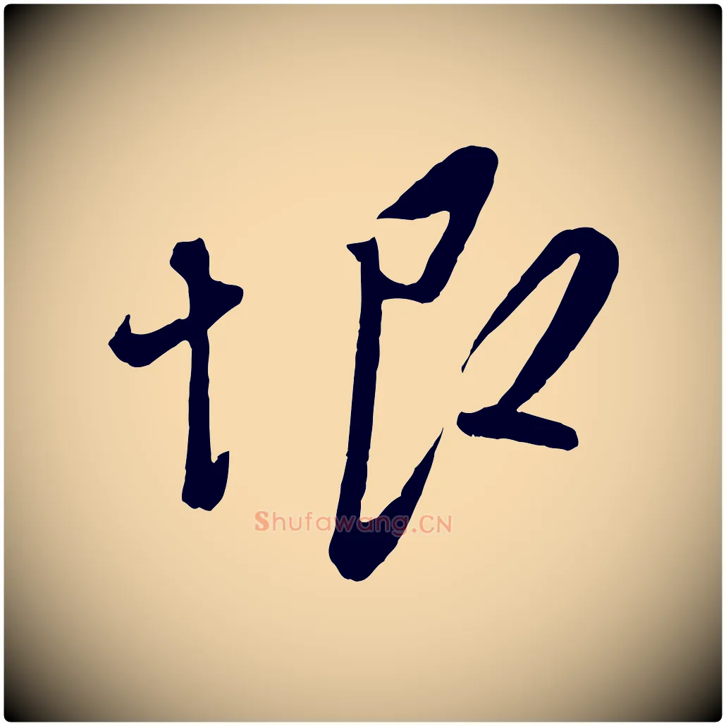 恨毛笔行楷写法,摘自元代赵雍与彦清帖