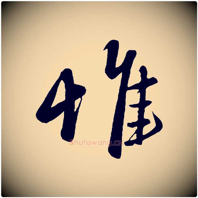 惟毛笔行楷写法,摘自元代赵雍与彦清帖