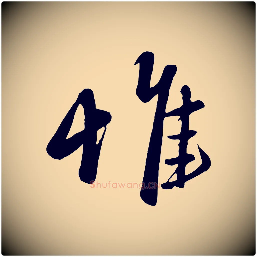 惟毛笔行楷写法,摘自元代赵雍与彦清帖