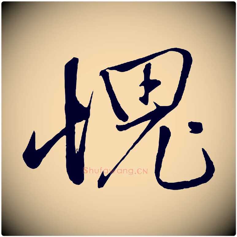愧毛笔行楷写法,摘自元代赵雍与彦清帖