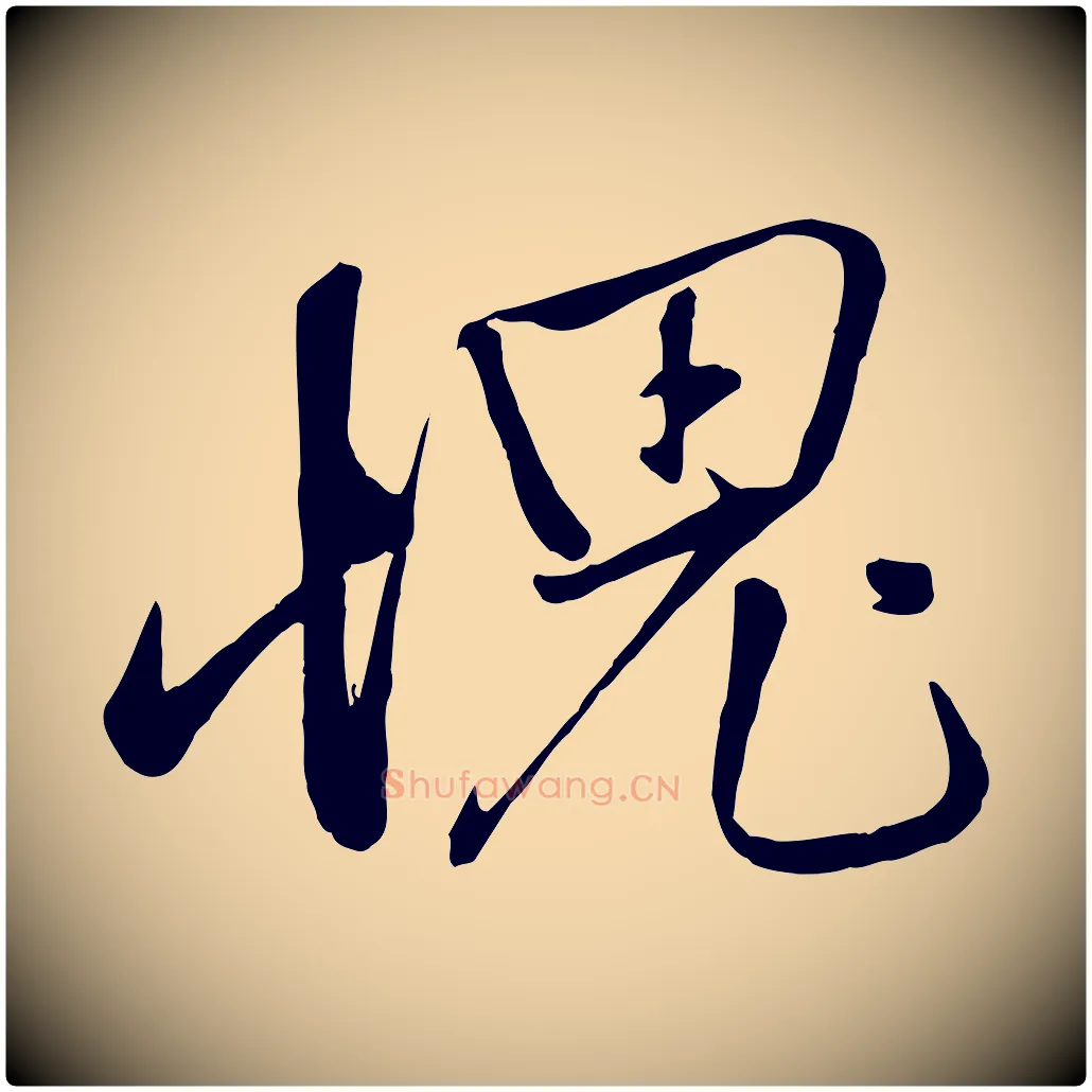 愧毛笔行楷写法,摘自元代赵雍与彦清帖