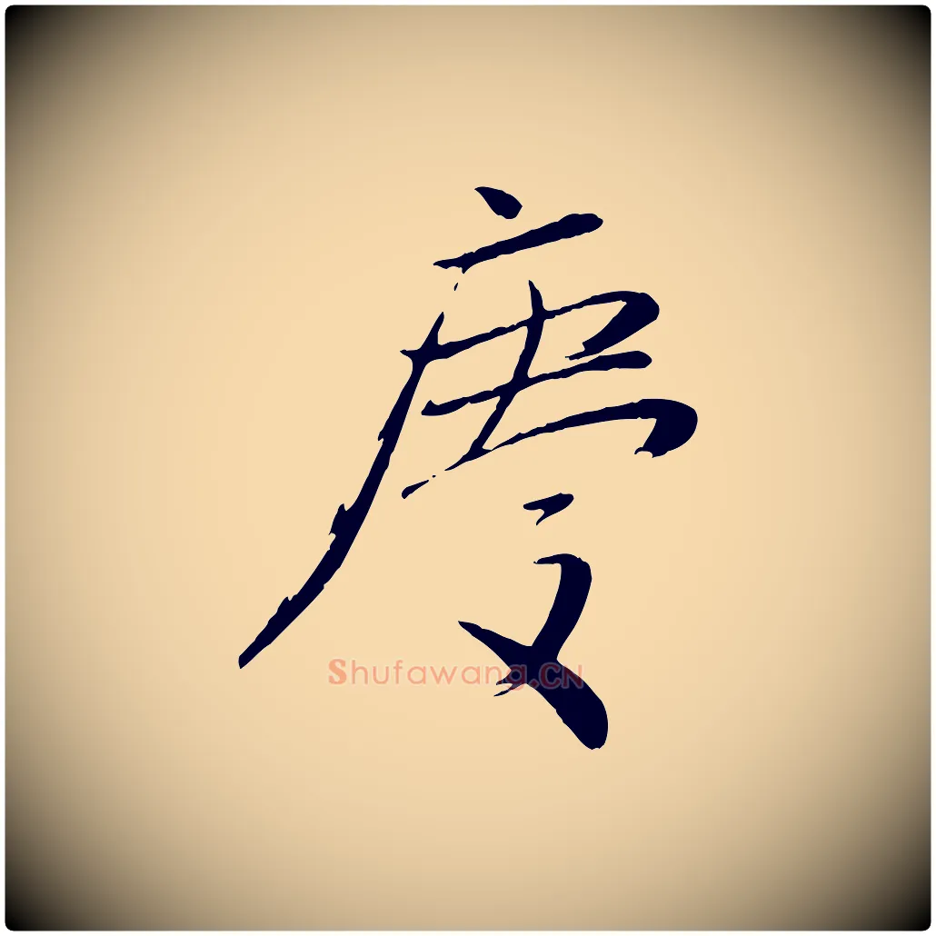 慶毛笔行楷写法,摘自元代赵雍与彦清帖