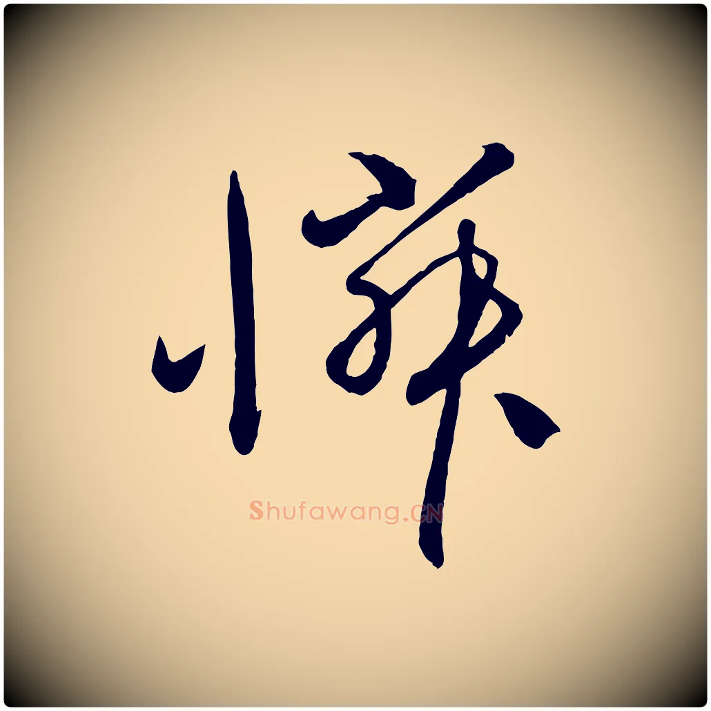 憐毛笔行楷写法,摘自元代赵雍与彦清帖