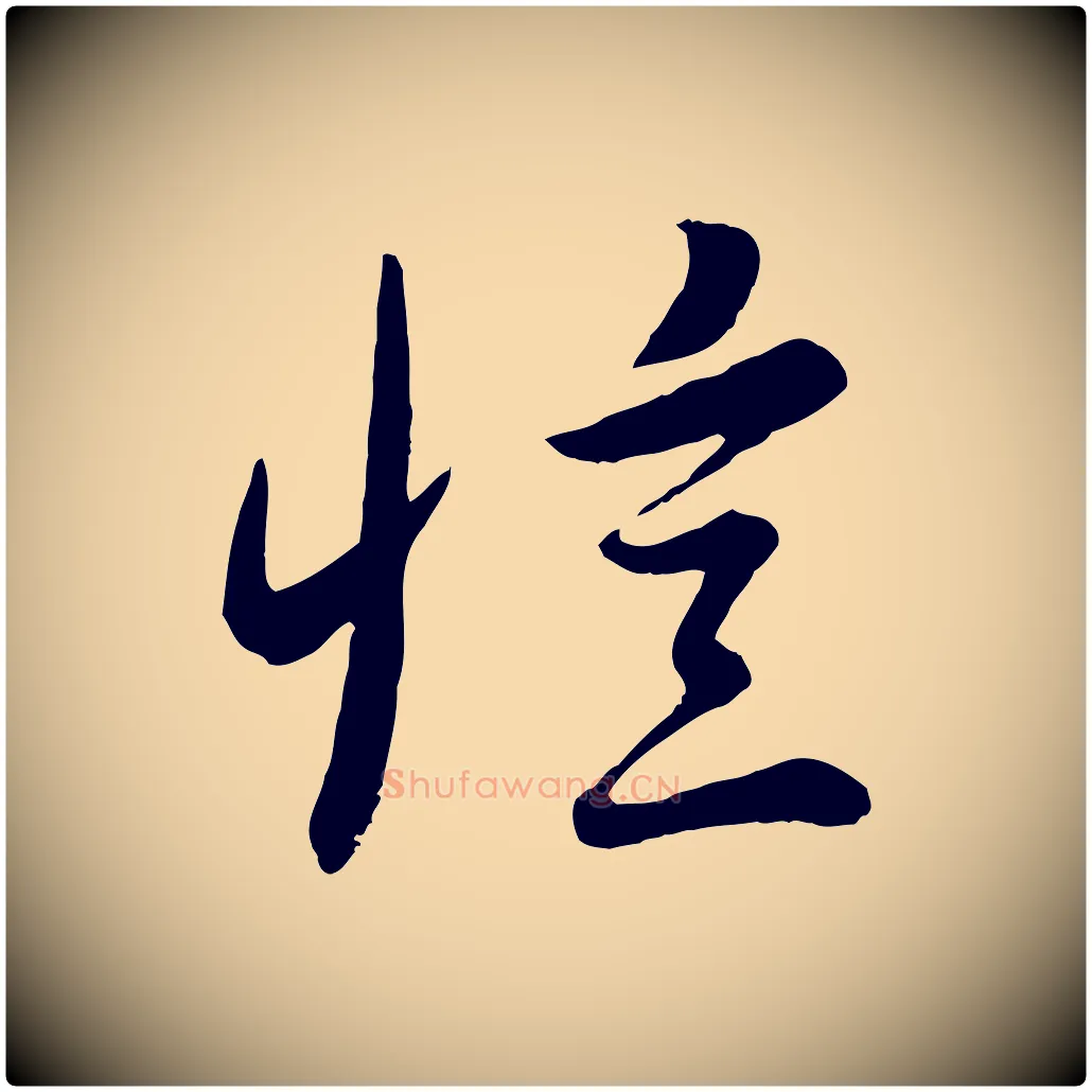 憶毛笔行楷写法,摘自元代赵雍与彦清帖