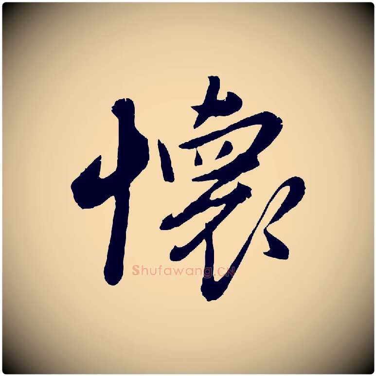 懷毛笔行楷写法,摘自元代赵雍与彦清帖