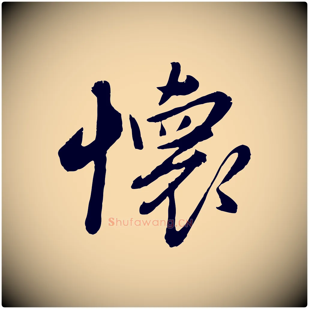 懷毛笔行楷写法,摘自元代赵雍与彦清帖