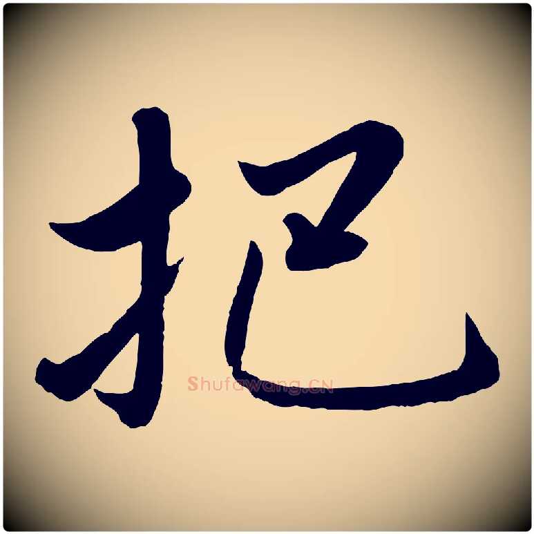 把毛笔行楷写法,摘自元代赵雍与彦清帖