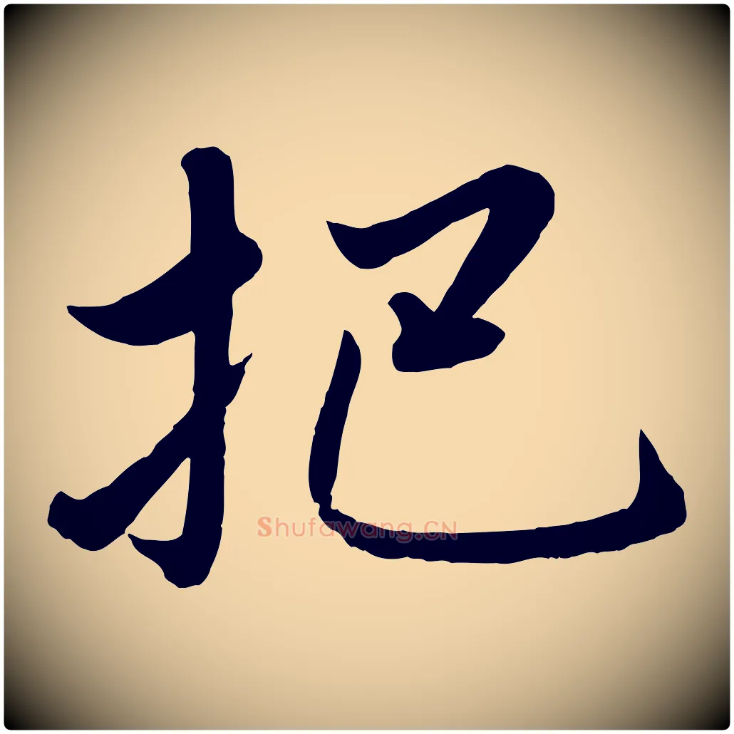 把毛笔行楷写法,摘自元代赵雍与彦清帖