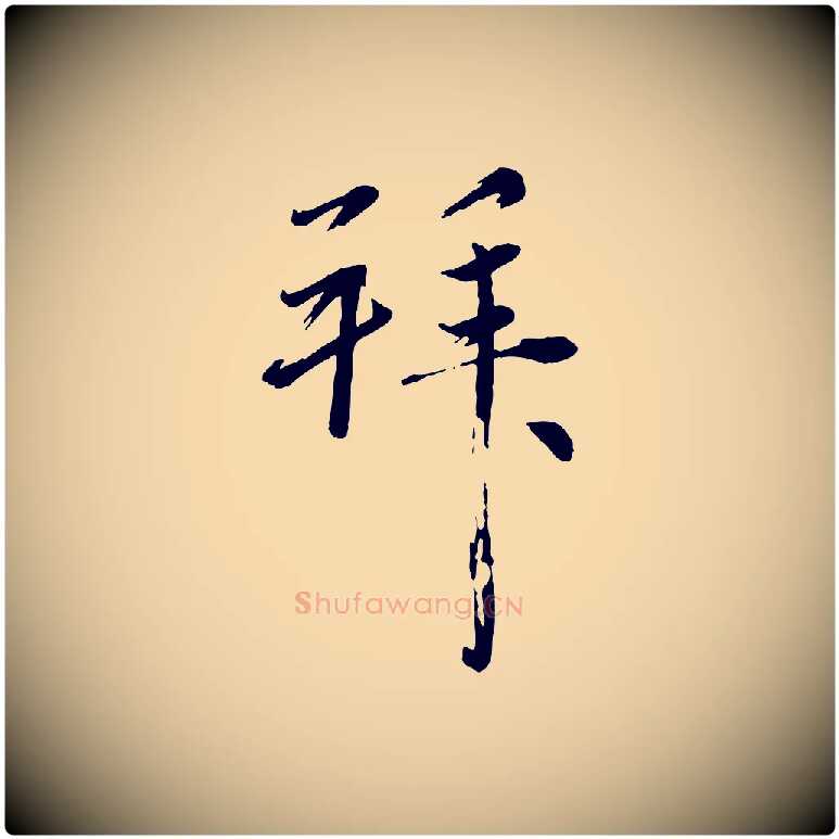 拜毛笔行楷写法,摘自元代赵雍与彦清帖