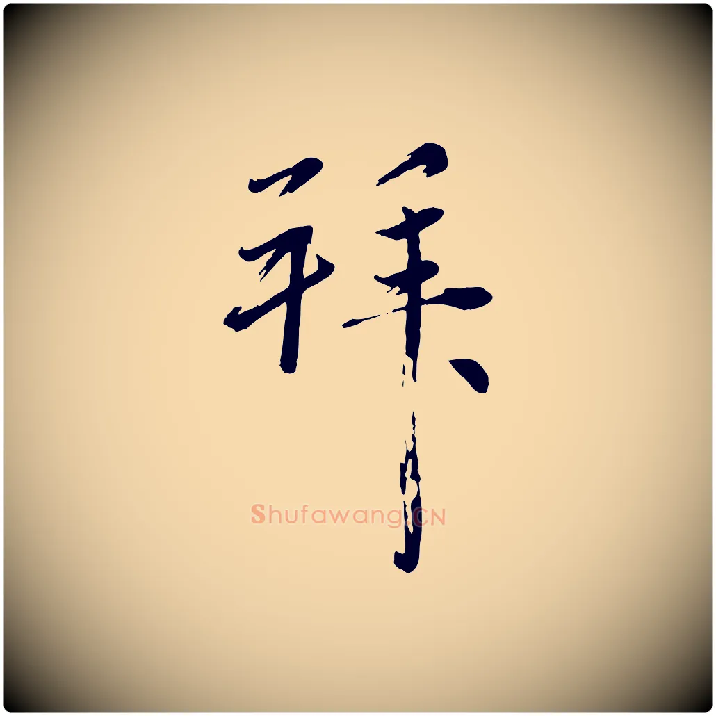 拜毛笔行楷写法,摘自元代赵雍与彦清帖
