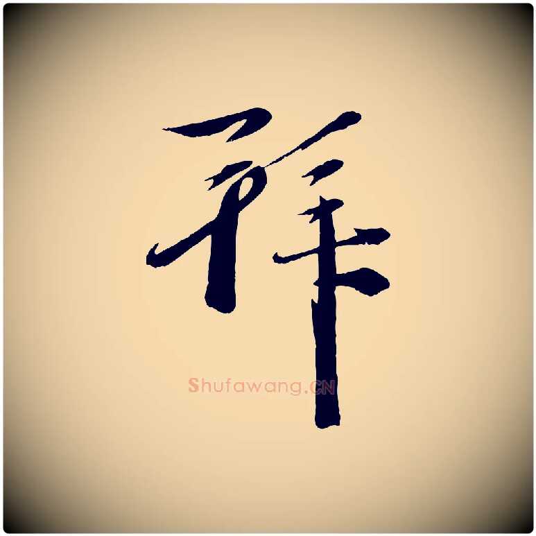 拜毛笔行楷写法,摘自元代赵雍与彦清帖