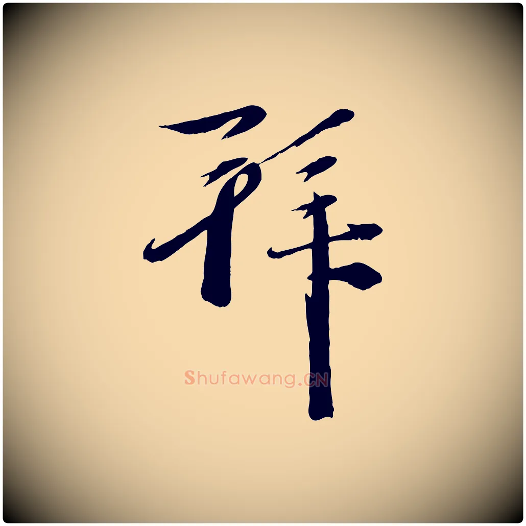 拜毛笔行楷写法,摘自元代赵雍与彦清帖
