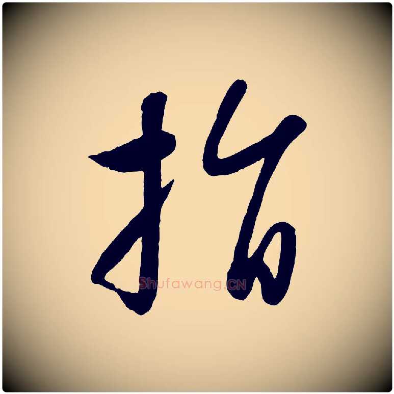 指毛笔行楷写法,摘自元代赵雍与彦清帖