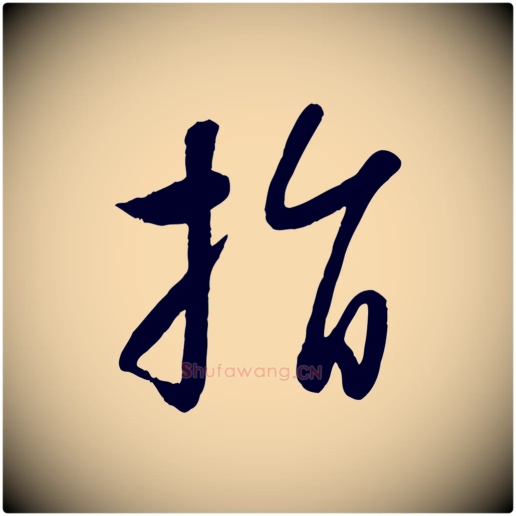 指毛笔行楷写法,摘自元代赵雍与彦清帖