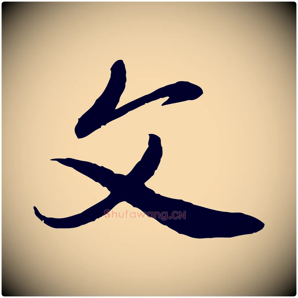 文毛笔行楷写法,摘自元代赵雍与彦清帖