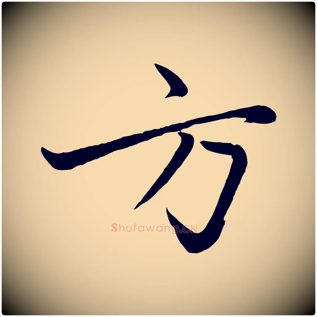 方毛笔行楷写法,摘自元代赵雍与彦清帖