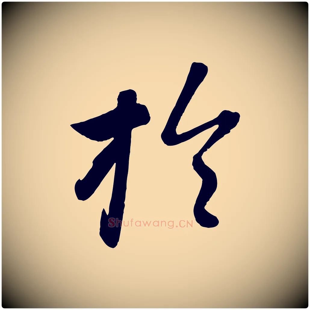 於毛笔行楷写法,摘自元代赵雍与彦清帖
