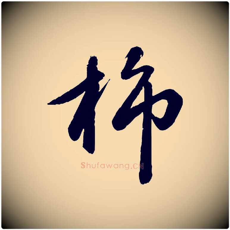 旆毛笔行楷写法,摘自元代赵雍与彦清帖