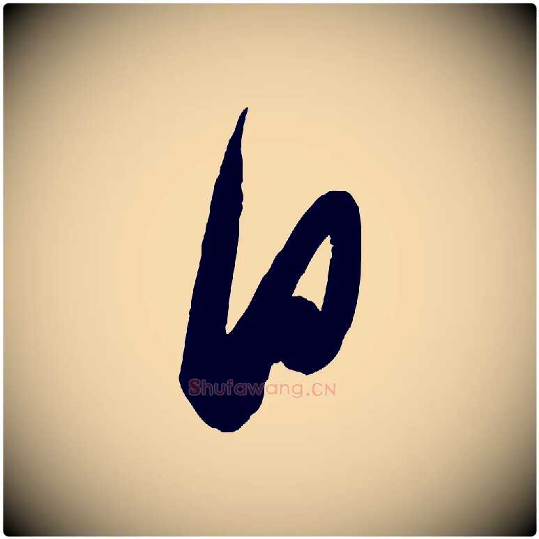 日毛笔行楷写法,摘自元代赵雍与彦清帖