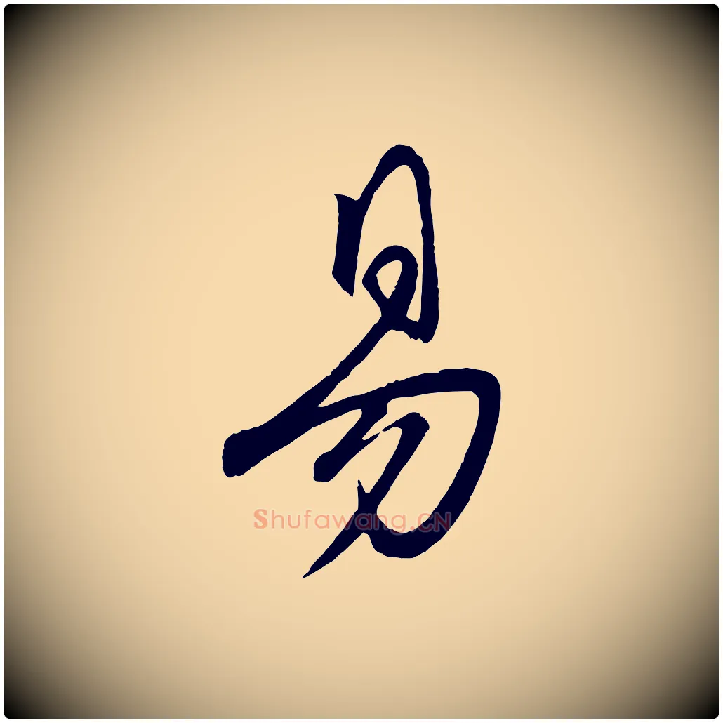易毛笔行楷写法,摘自元代赵雍与彦清帖