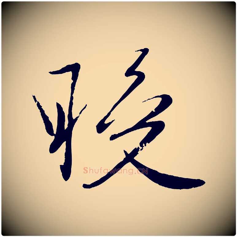 晚毛笔行楷写法,摘自元代赵雍与彦清帖