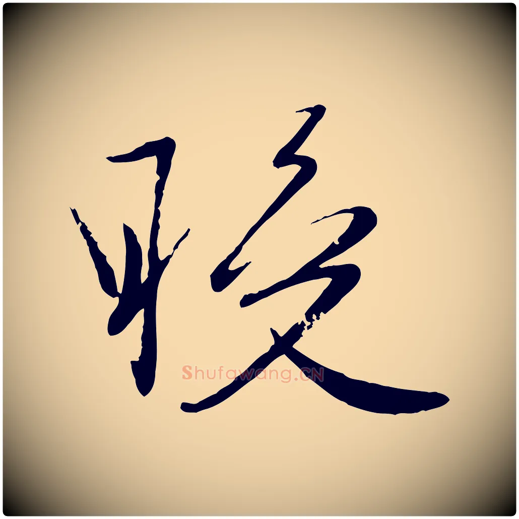 晚毛笔行楷写法,摘自元代赵雍与彦清帖