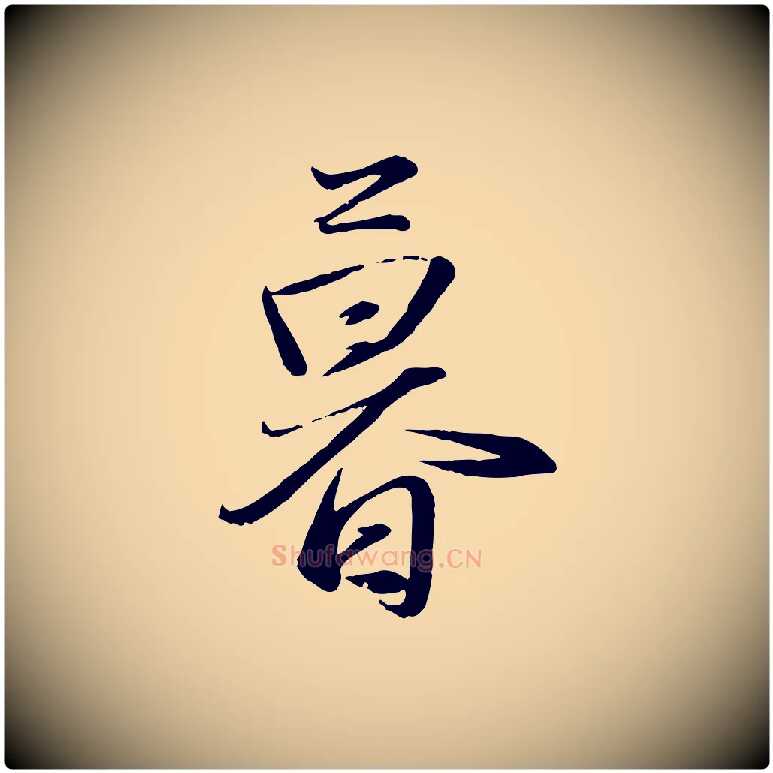 暮毛笔行楷写法,摘自元代赵雍与彦清帖