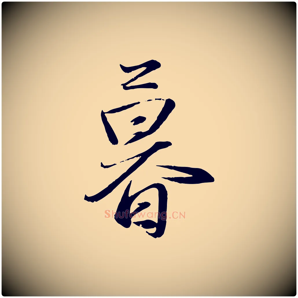 暮毛笔行楷写法,摘自元代赵雍与彦清帖