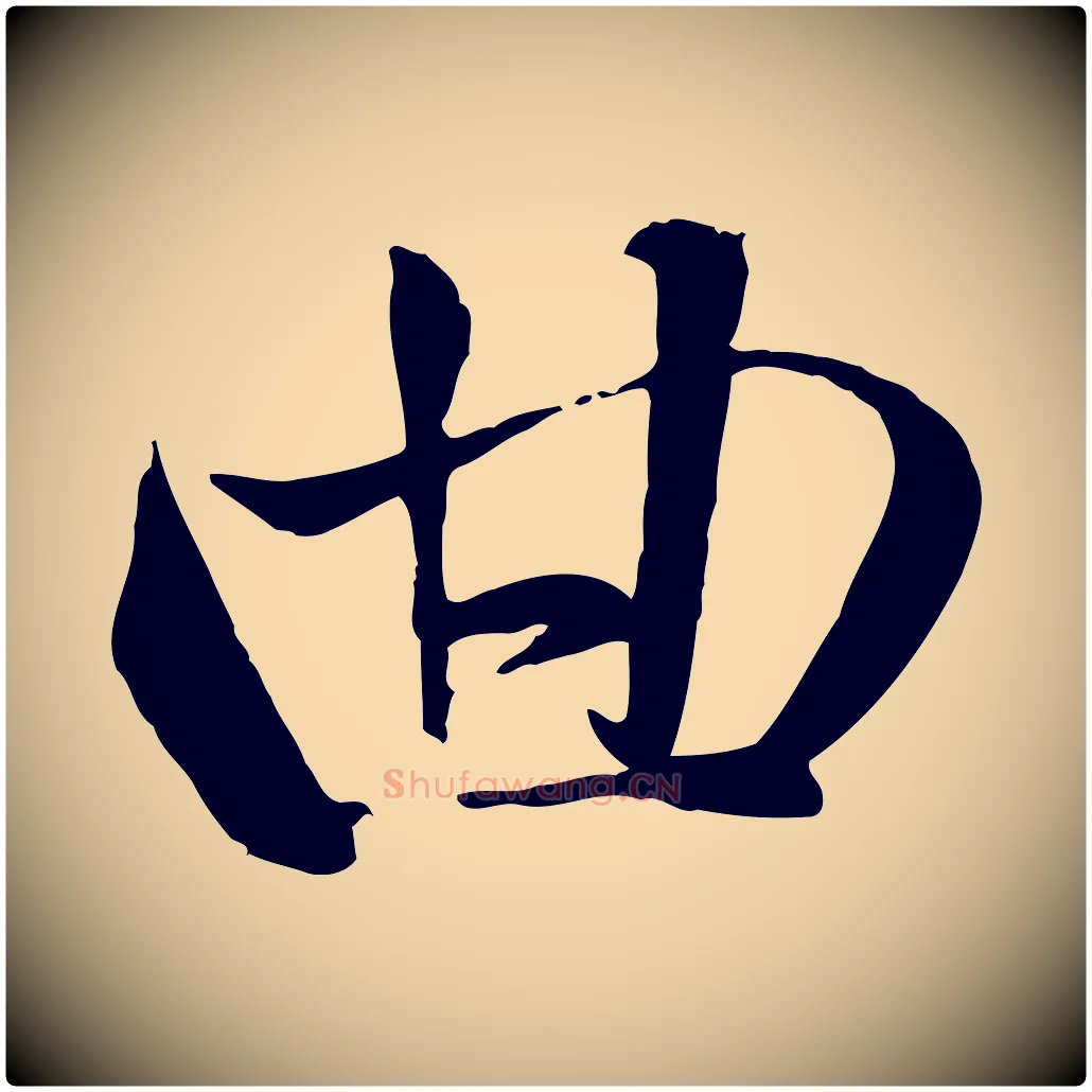 曲毛笔行楷写法,摘自元代赵雍与彦清帖