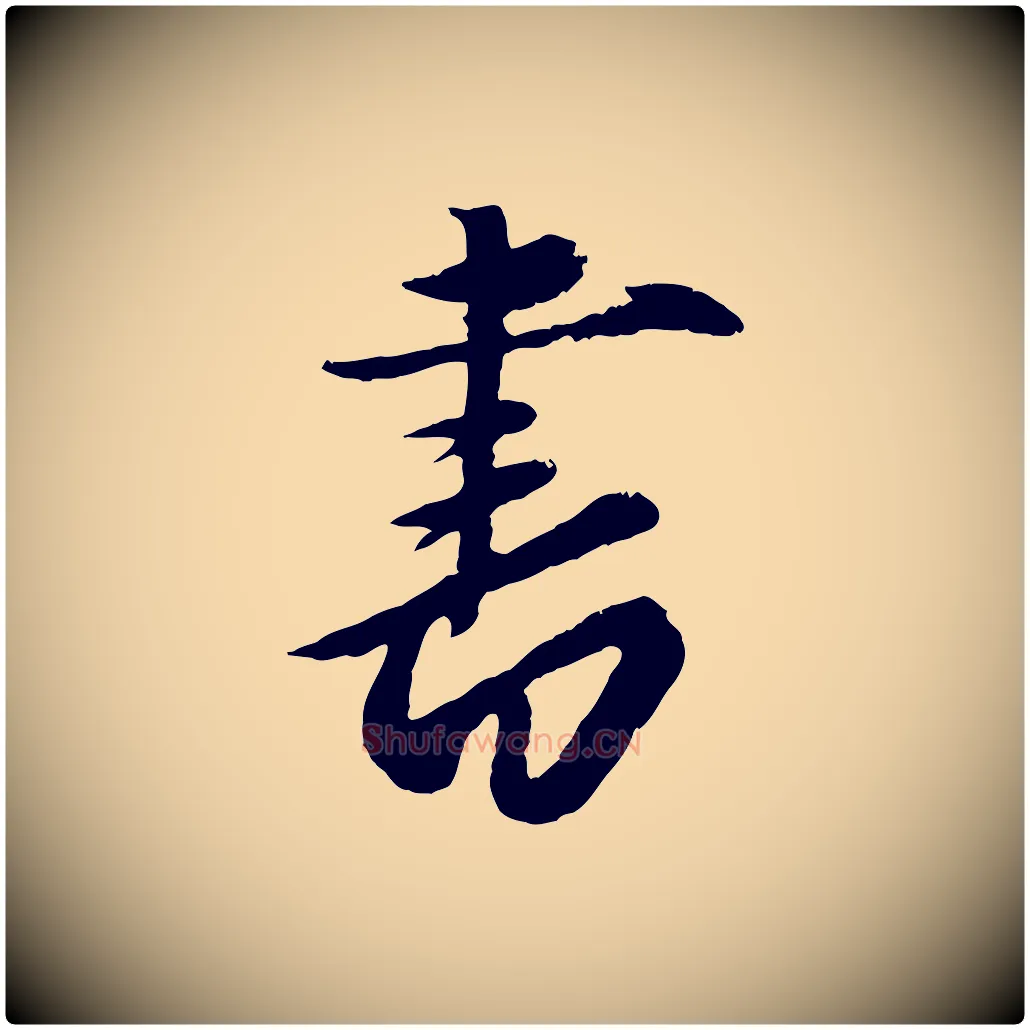 書毛笔行楷写法,摘自元代赵雍与彦清帖
