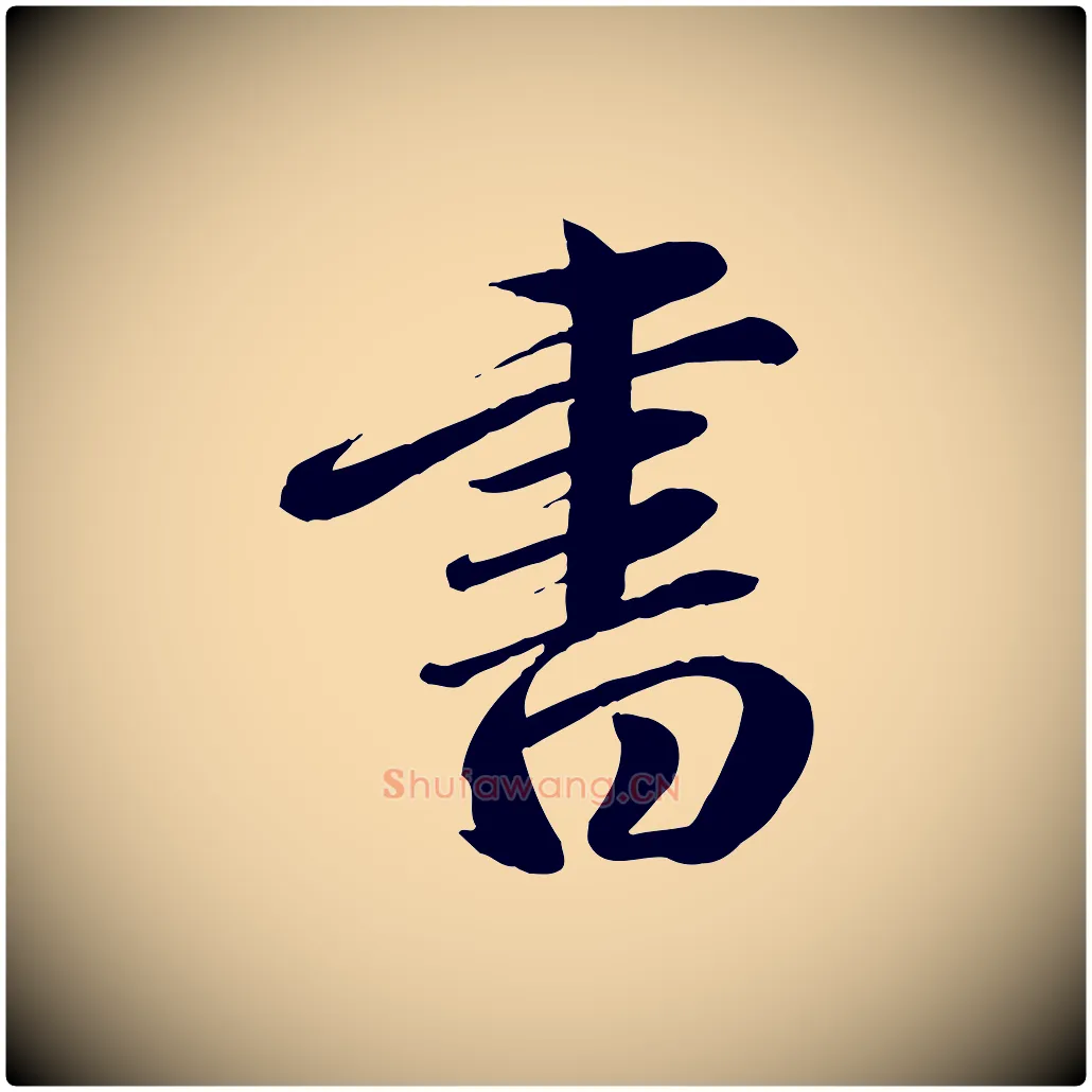 書毛笔行楷写法,摘自元代赵雍与彦清帖