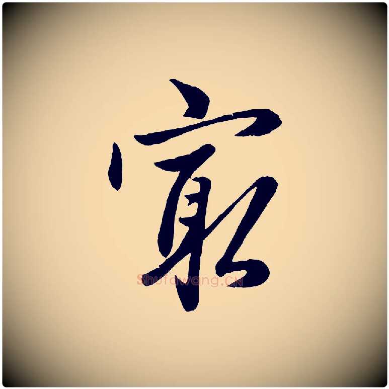 最毛笔行楷写法,摘自元代赵雍与彦清帖