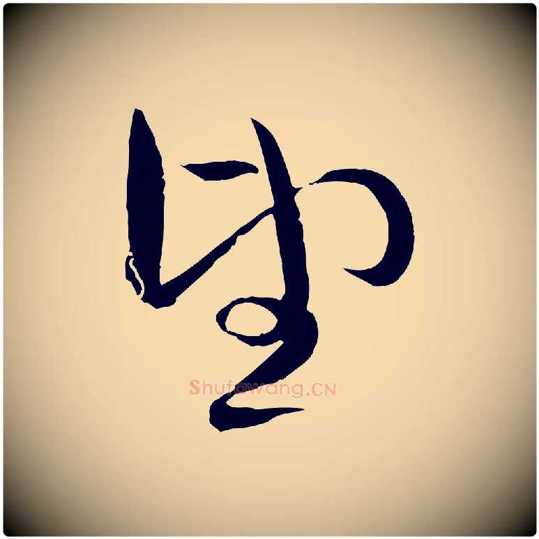 望毛笔行楷写法,摘自元代赵雍与彦清帖