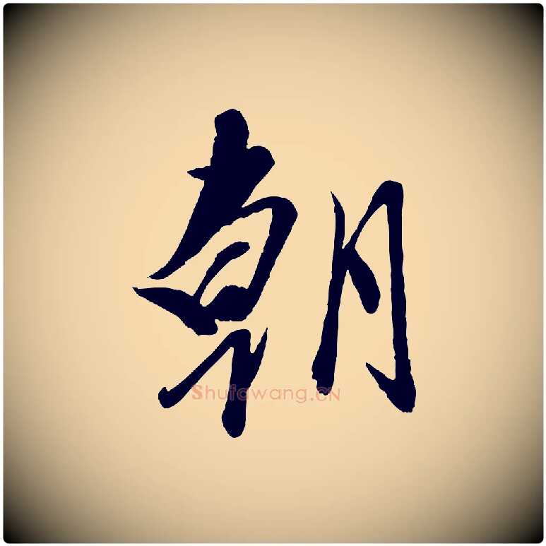 朝毛笔行楷写法,摘自元代赵雍与彦清帖