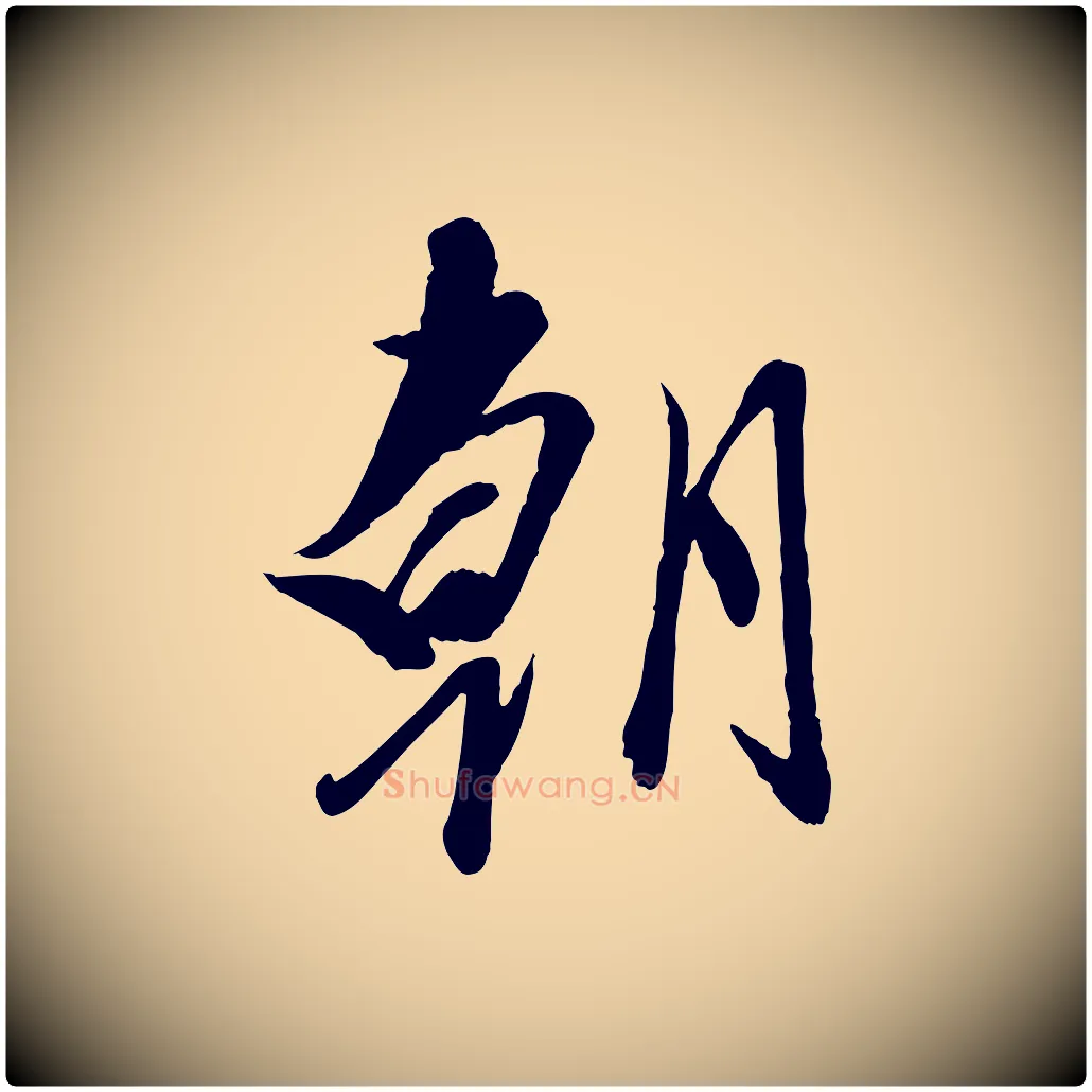 朝毛笔行楷写法,摘自元代赵雍与彦清帖