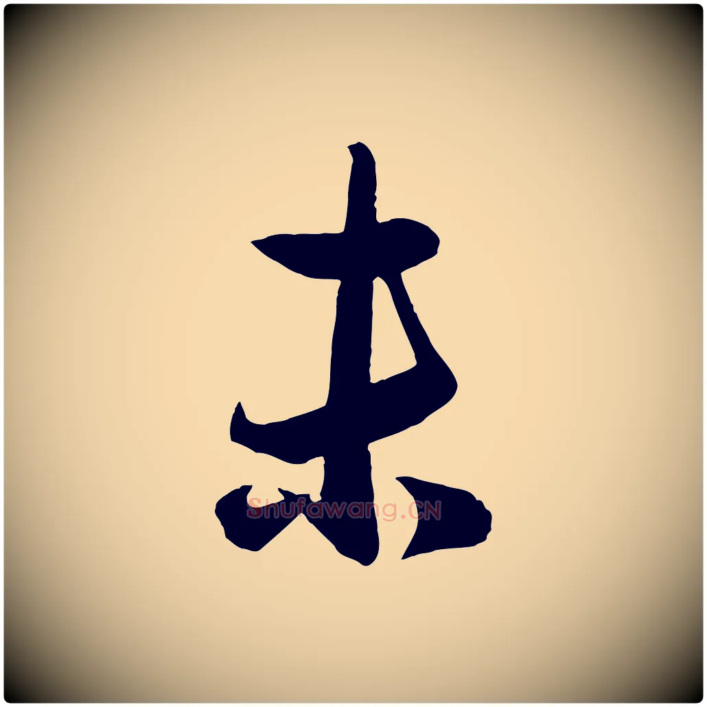 未毛笔行楷写法,摘自元代赵雍与彦清帖