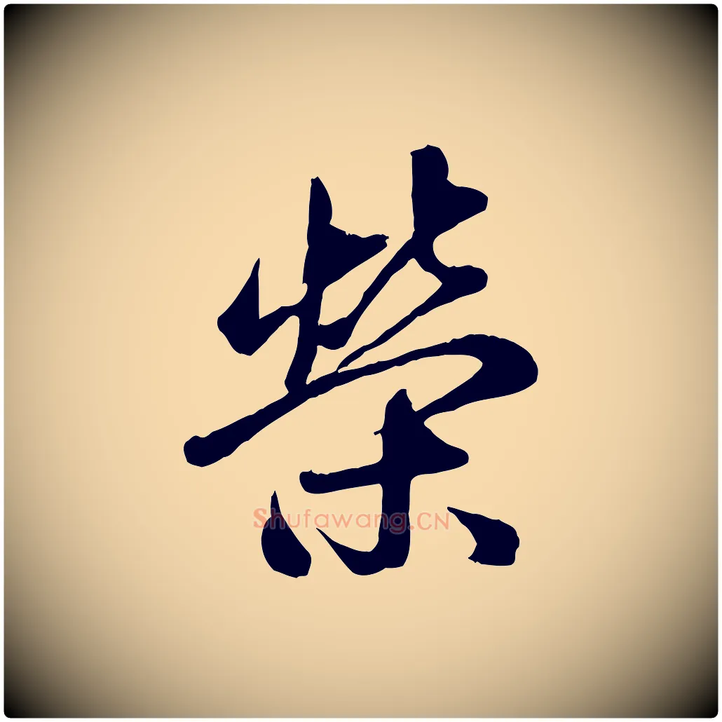 榮毛笔行楷写法,摘自元代赵雍与彦清帖