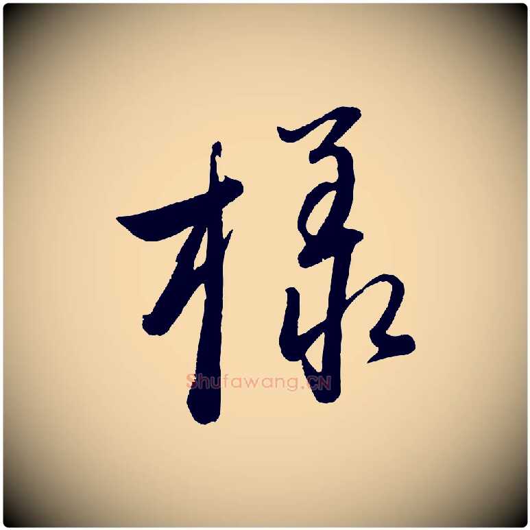 樣毛笔行楷写法,摘自元代赵雍与彦清帖