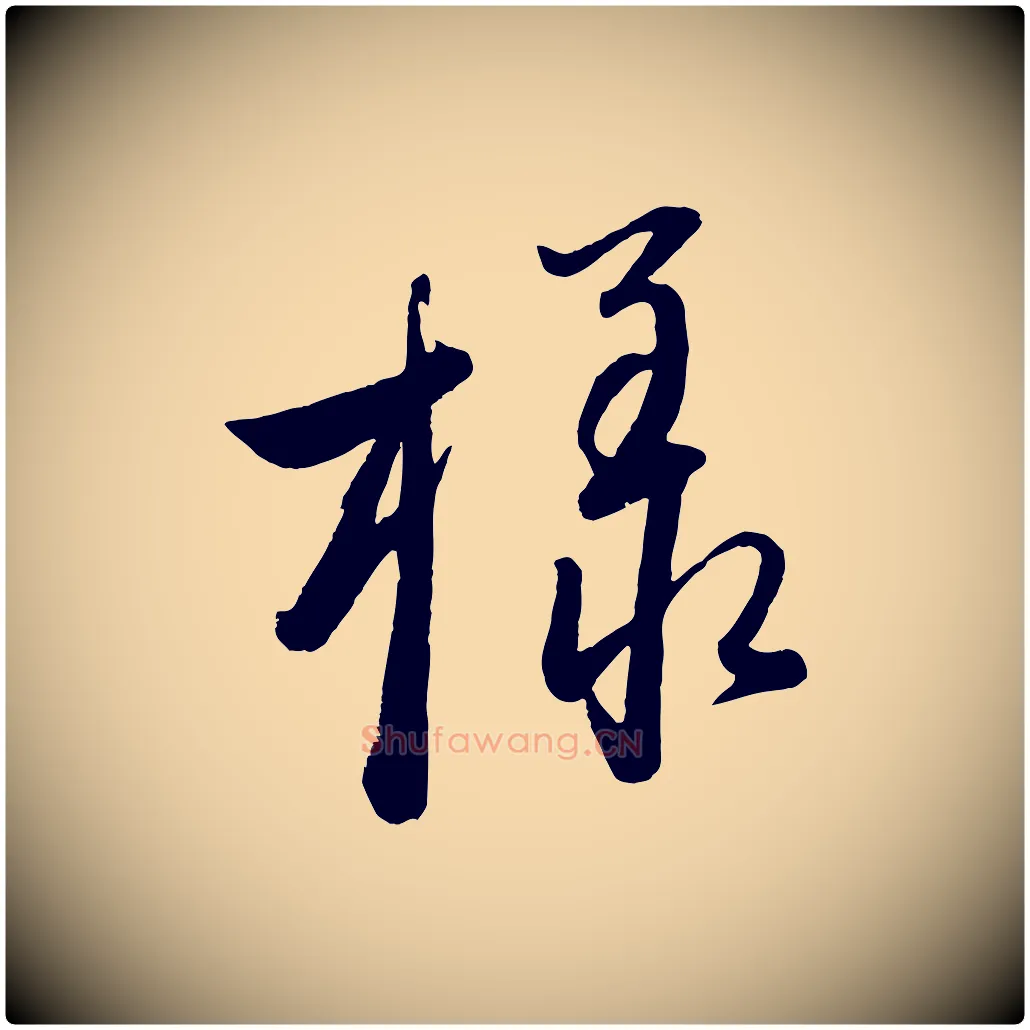 樣毛笔行楷写法,摘自元代赵雍与彦清帖