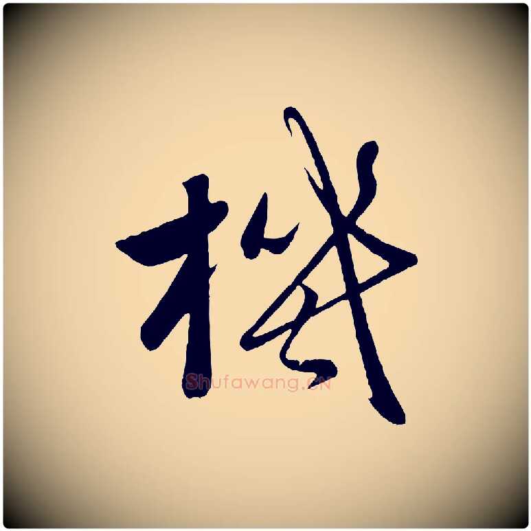 機毛笔行楷写法,摘自元代赵雍与彦清帖