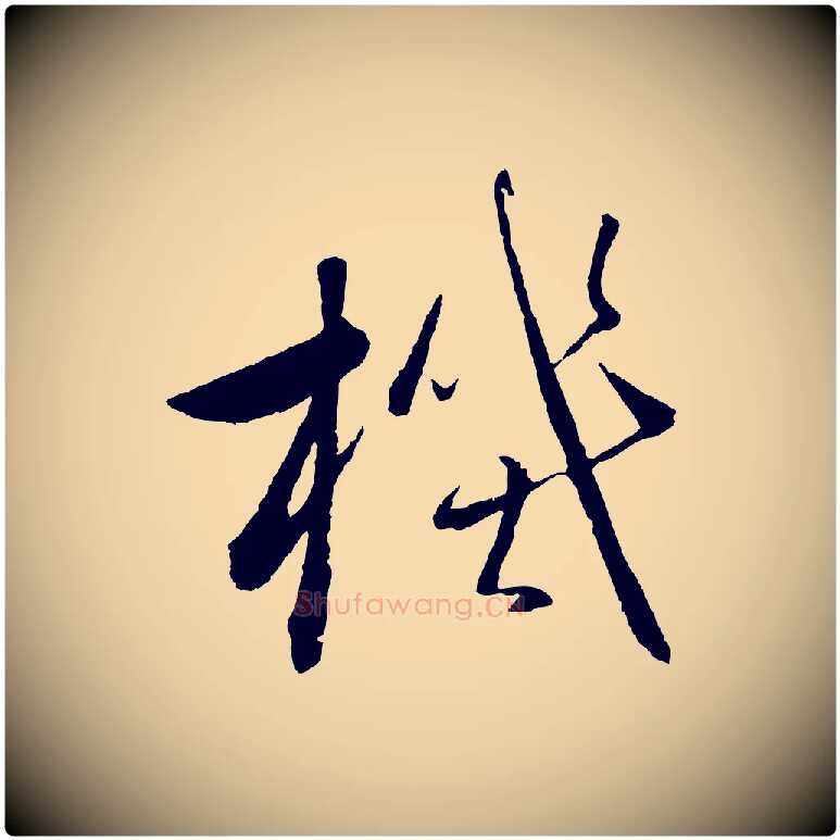 機毛笔行楷写法,摘自元代赵雍与彦清帖