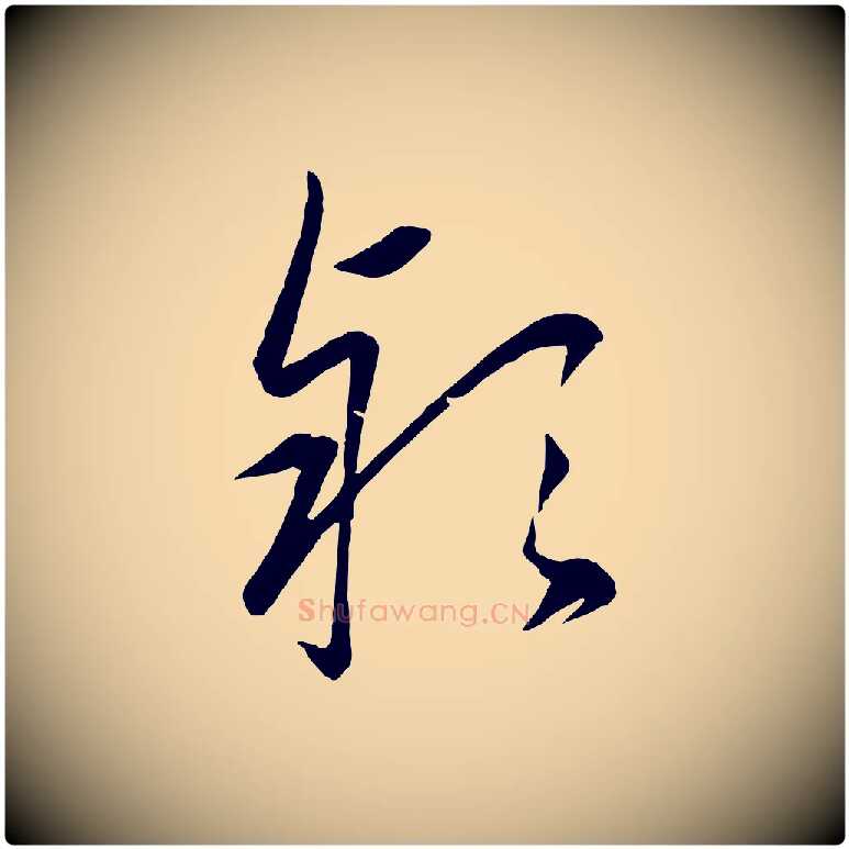 款毛笔行楷写法,摘自元代赵雍与彦清帖