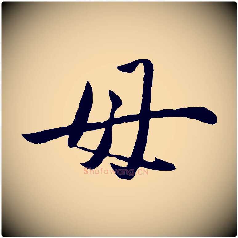 母毛笔行楷写法,摘自元代赵雍与彦清帖