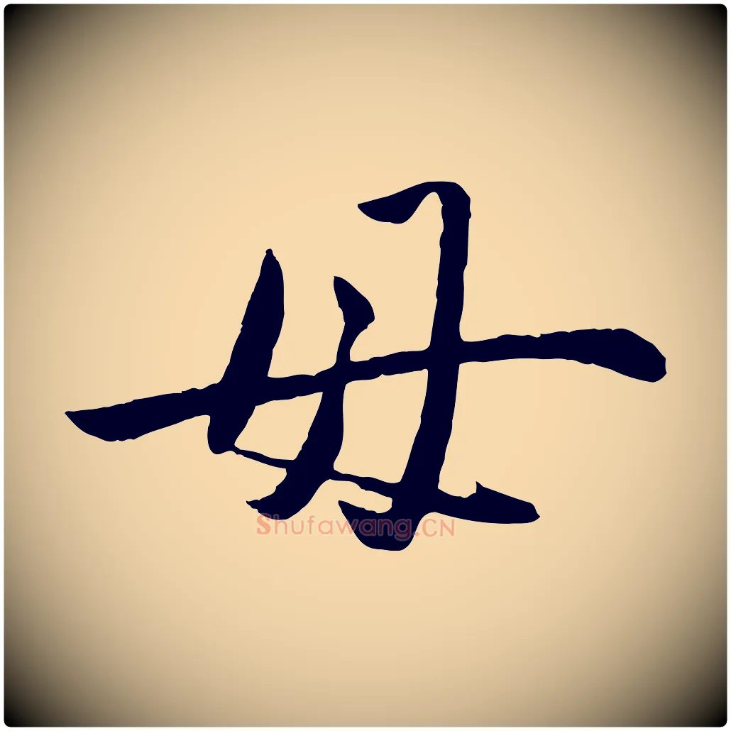 母毛笔行楷写法,摘自元代赵雍与彦清帖