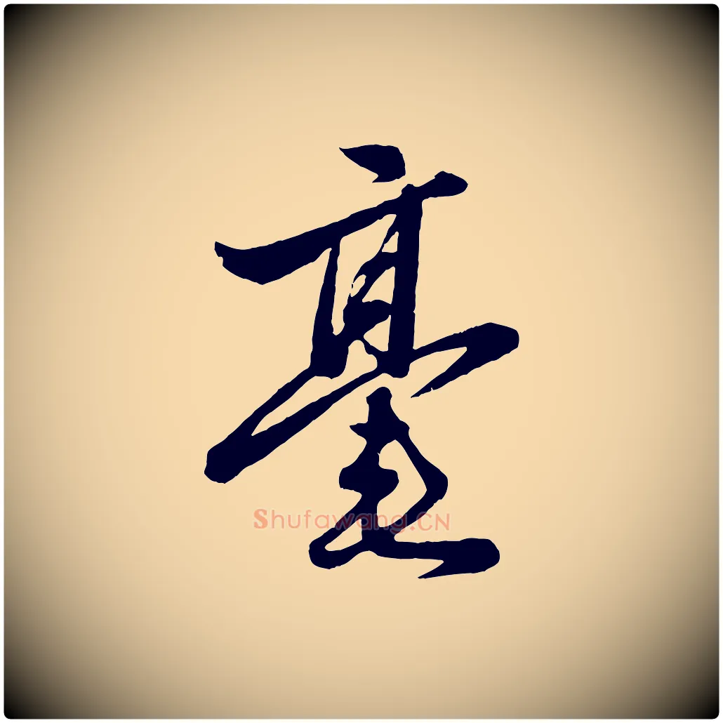 毫毛笔行楷写法,摘自元代赵雍与彦清帖